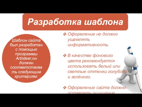 Оформление не должно ущемлять информативность В качестве фонового цвета рекомендуется