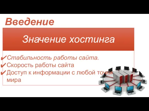 Введение Стабильность работы сайта. Скорость работы сайта Доступ к информации с любой точки мира