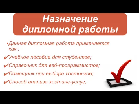 Данная дипломная работа применяется как : Учебное пособие для студентов;