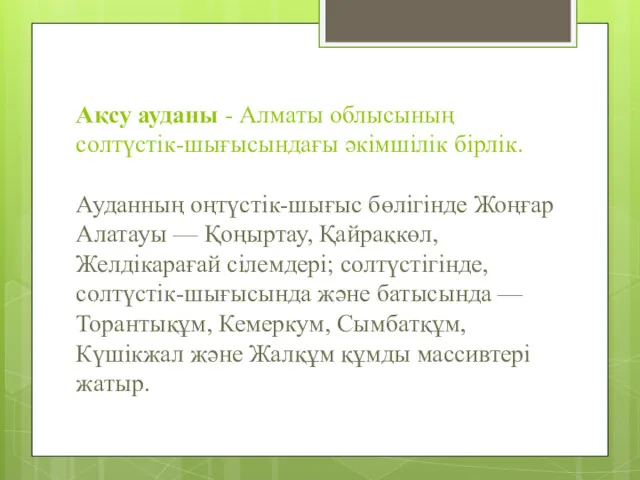 Ақсу ауданы - Алматы облысының солтүстік-шығысындағы әкімшілік бірлік. Ауданның оңтүстік-шығыс