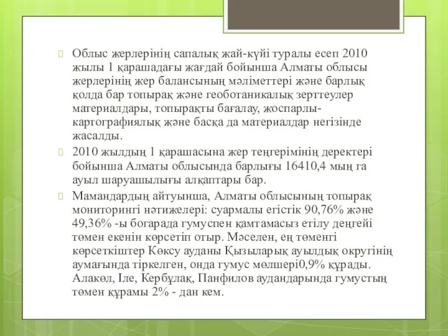 Облыс жерлерінің сапалық жай-күйі туралы есеп 2010 жылы 1 қарашадағы