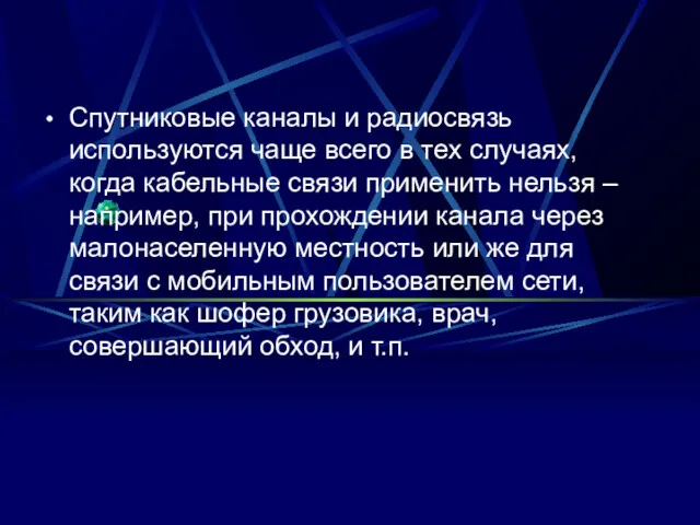 Спутниковые каналы и радиосвязь используются чаще всего в тех случаях, когда кабельные связи