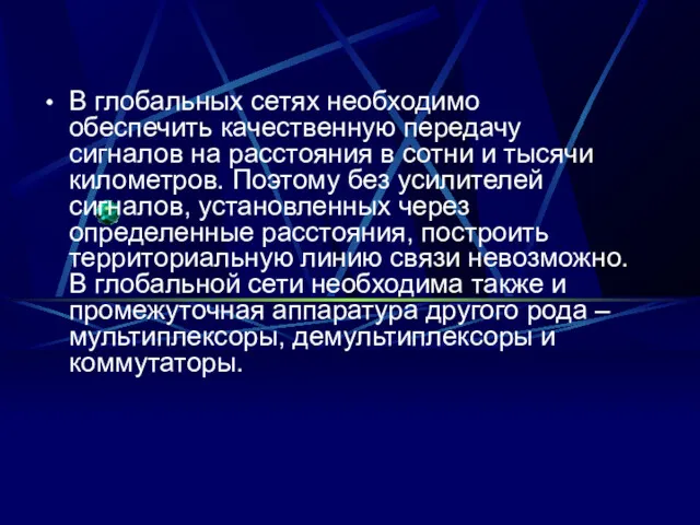 В глобальных сетях необходимо обеспечить качественную передачу сигналов на расстояния в сотни и