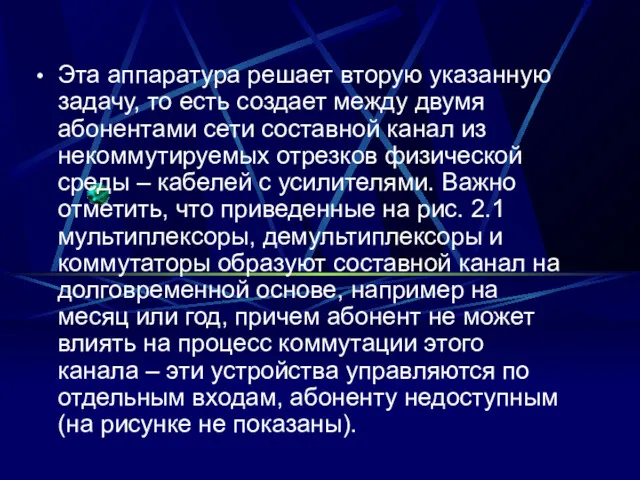 Эта аппаратура решает вторую указанную задачу, то есть создает между