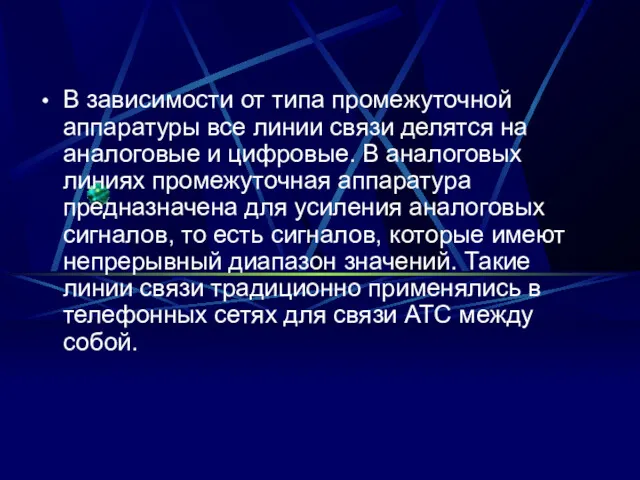 В зависимости от типа промежуточной аппаратуры все линии связи делятся