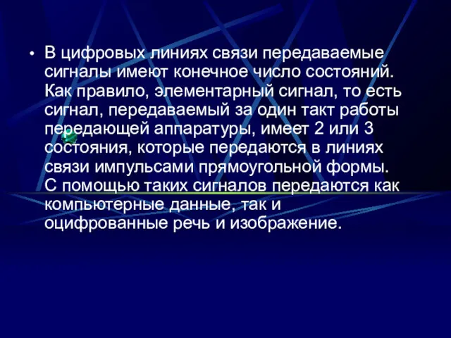 В цифровых линиях связи передаваемые сигналы имеют конечное число состояний.