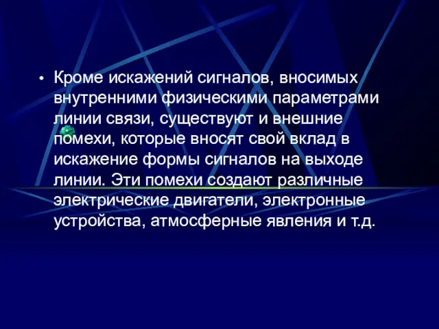 Кроме искажений сигналов, вносимых внутренними физическими параметрами линии связи, существуют и внешние помехи,