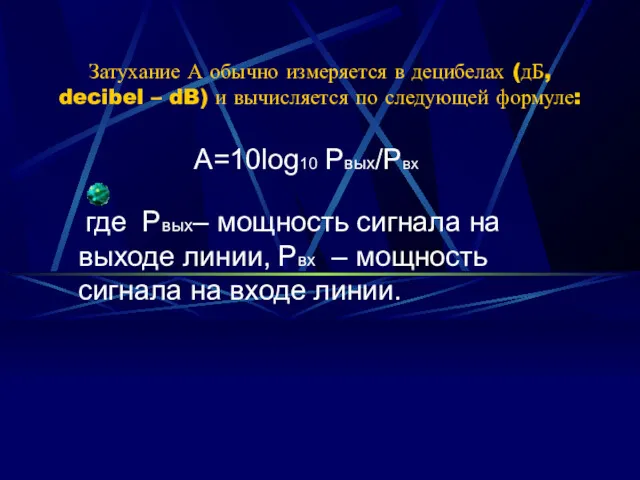 Затухание А обычно измеряется в децибелах (дБ, decibel – dB)