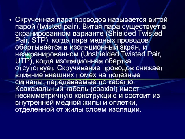 Скрученная пара проводов называется витой парой (twisted pair). Витая пара существует в экранированном