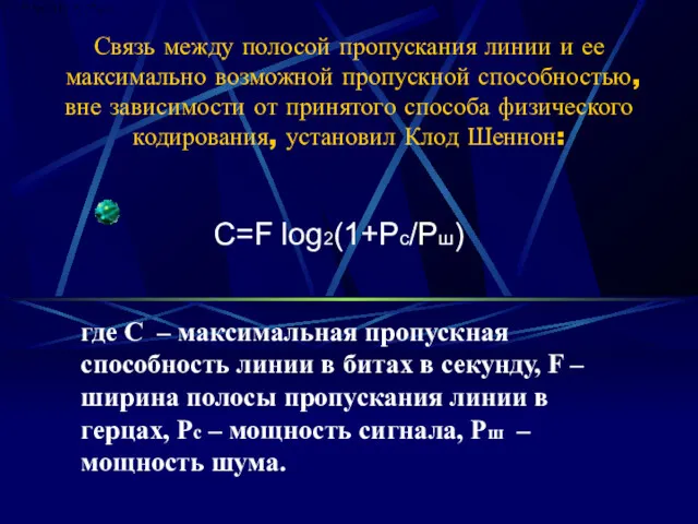 Связь между полосой пропускания линии и ее максимально возможной пропуск­ной