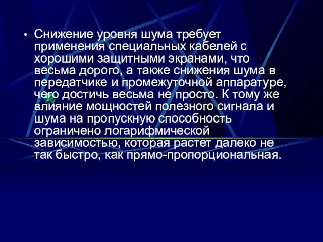 Снижение уровня шума требует применения специальных кабелей с хорошими защитными экранами, что весьма