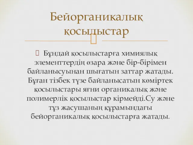 Бейорганикалық қосылыстар Бұндай қосылыстарға химиялық элементтердің өзара және бір-бірімен байланысуынан