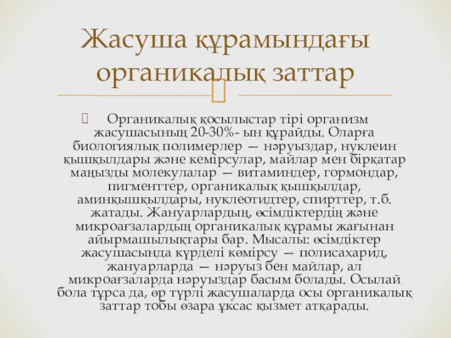 Органикалық қосылыстар тірі организм жасушасының 20-30%- ын құрайды. Оларға биологиялық