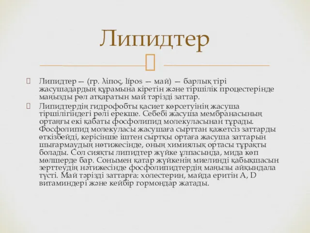 Липидтер— (гр. λίπος, lípos — май) — барлық тірі жасушадардың