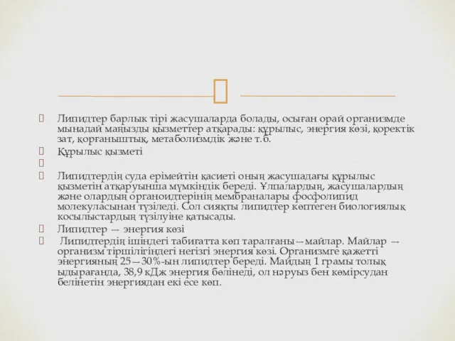 Липидтер барлык тірі жасушаларда болады, осыған орай организмде мынадай маңызды