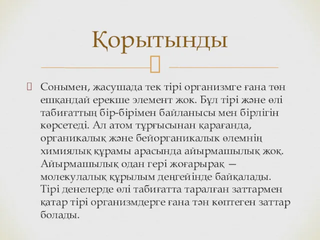 Сонымен, жасушада тек тірі организмге ғана төн ешқандай ерекше элемент