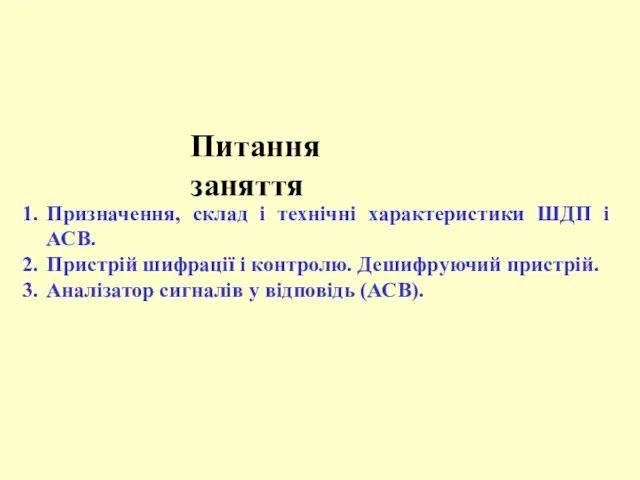 Питання заняття Призначення, склад і технічні характеристики ШДП і АСВ.