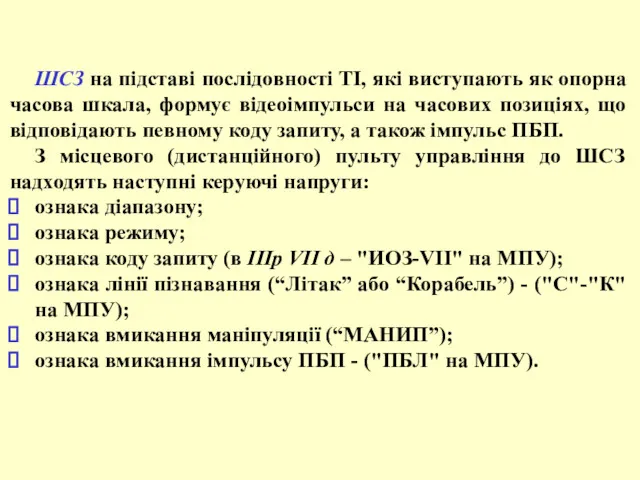 ШСЗ на підставі послідовності ТІ, які виступають як опорна часова