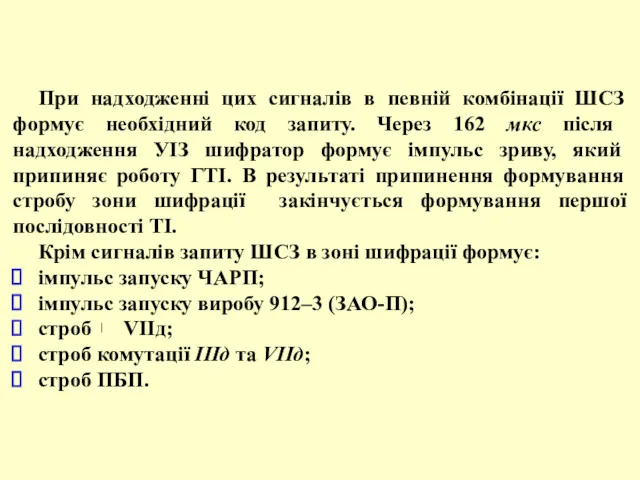 При надходженні цих сигналів в певній комбінації ШСЗ формує необхідний