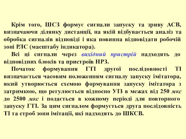 Крім того, ШСЗ формує сигнали запуску та зриву АСВ, визначаючи