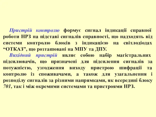 Пристрій контролю формує сигнал індикації справної роботи НРЗ на підставі