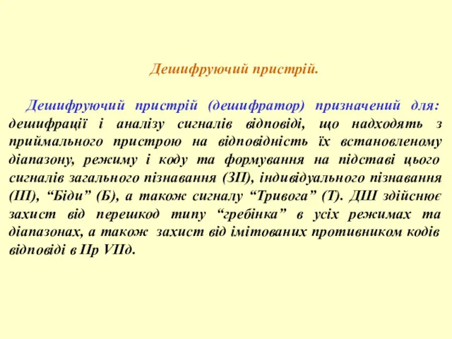 Дешифруючий пристрій. Дешифруючий пристрій (дешифратор) призначений для: дешифрації і аналізу