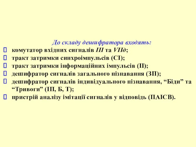 До складу дешифратора входять: комутатор вхідних сигналів ІІІ та VІІд;