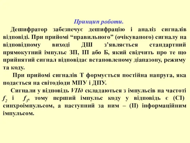 Принцип роботи. Дешифратор забезпечує дешифрацію і аналіз сигналів відповіді. При