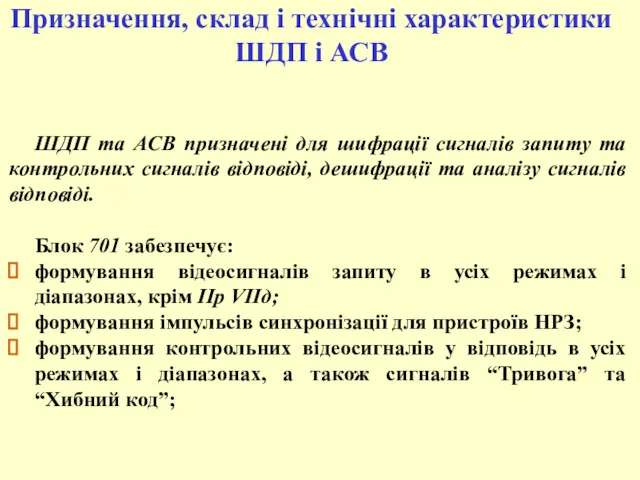 Призначення, склад і технічні характеристики ШДП і АСВ ШДП та