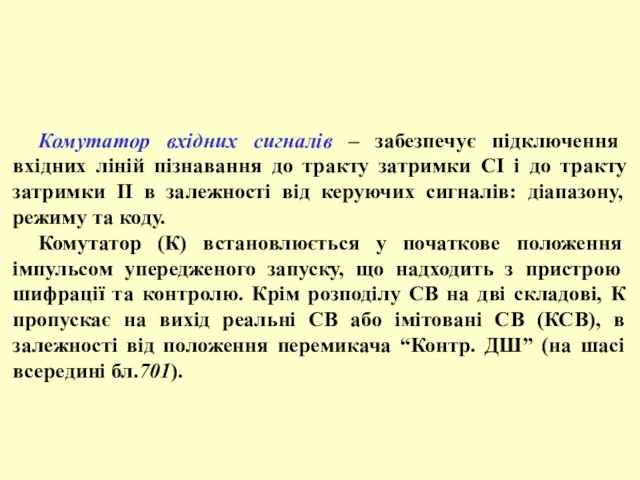 Комутатор вхідних сигналів – забезпечує підключення вхідних ліній пізнавання до