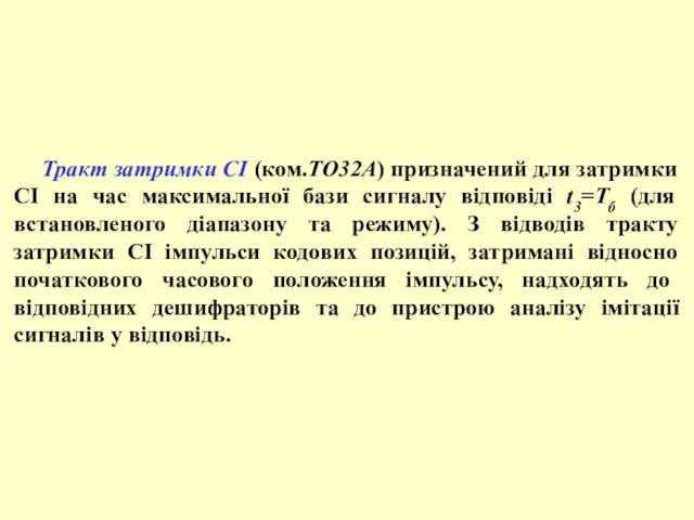 Тракт затримки СІ (ком.ТО32А) призначений для затримки СІ на час