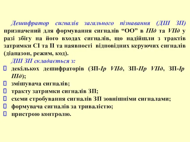 Дешифратор сигналів загального пізнавання (ДШ ЗП) призначений для формування сигналів