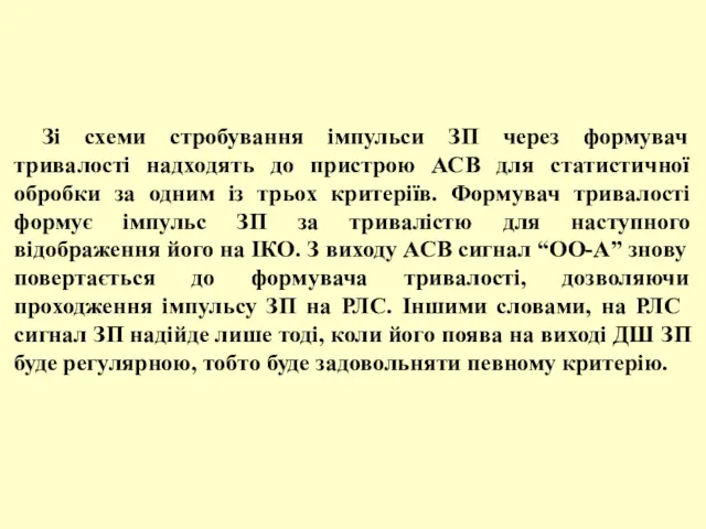 Зі схеми стробування імпульси ЗП через формувач тривалості надходять до