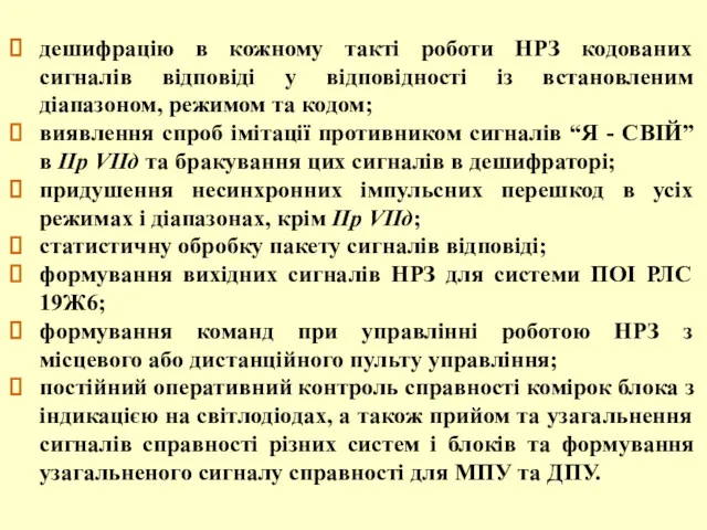 дешифрацію в кожному такті роботи НРЗ кодованих сигналів відповіді у