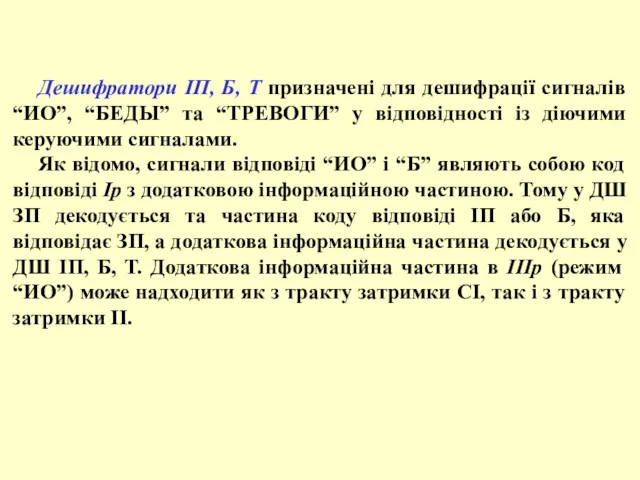 Дешифратори ІП, Б, Т призначені для дешифрації сигналів “ИО”, “БЕДЫ”