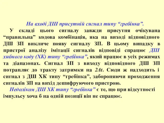 На вході ДШ присутній сигнал типу “гребінка”. У складі цього