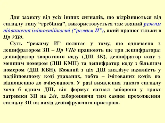 Для захисту від усіх інших сигналів, що відрізняються від сигналу