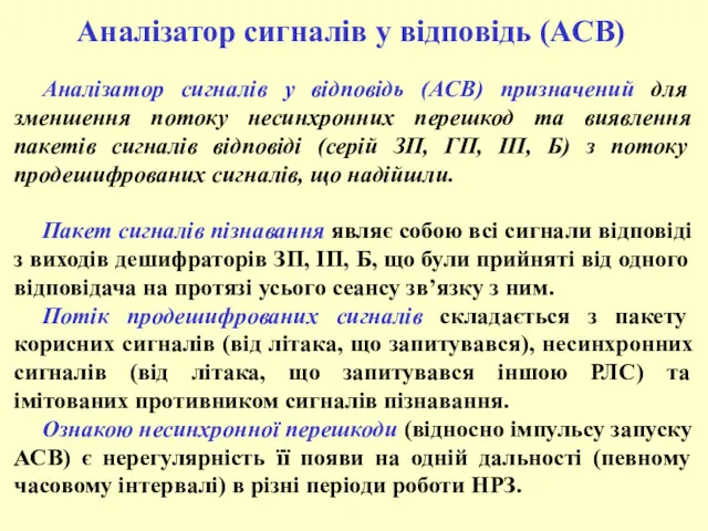 Аналізатор сигналів у відповідь (АСВ) Аналізатор сигналів у відповідь (АСВ)