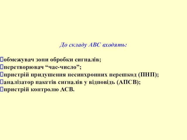 До складу АВС входять: обмежувач зони обробки сигналів; перетворювач “час-число”;