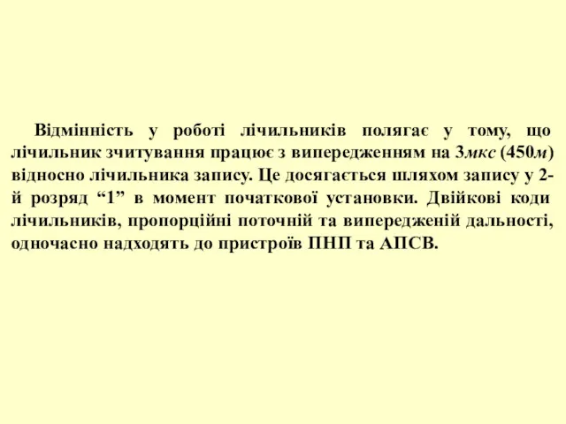 Відмінність у роботі лічильників полягає у тому, що лічильник зчитування