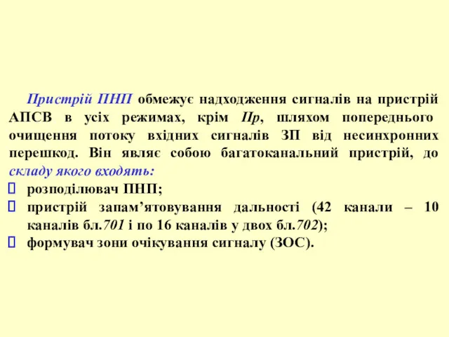 Пристрій ПНП обмежує надходження сигналів на пристрій АПСВ в усіх