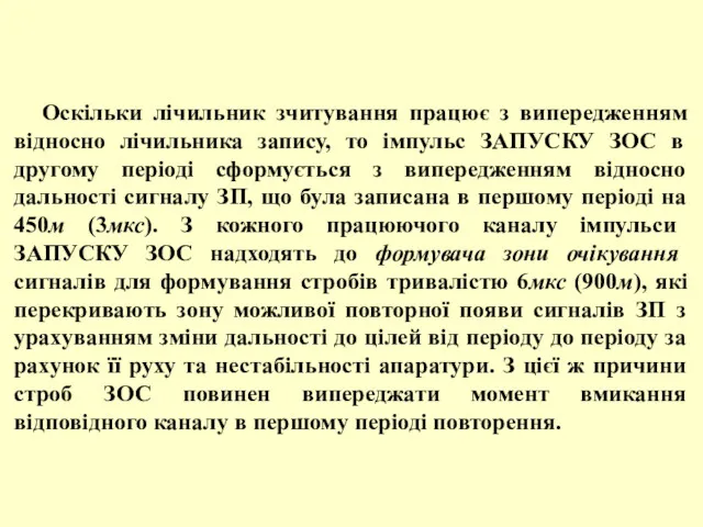 Оскільки лічильник зчитування працює з випередженням відносно лічильника запису, то