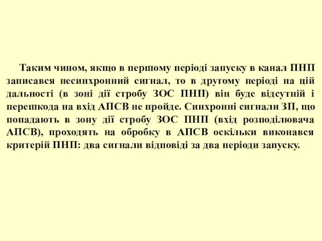 Таким чином, якщо в першому періоді запуску в канал ПНП