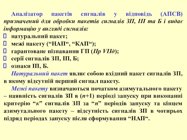 Аналізатор пакетів сигналів у відповідь (АПСВ) призначений для обробки пакетів