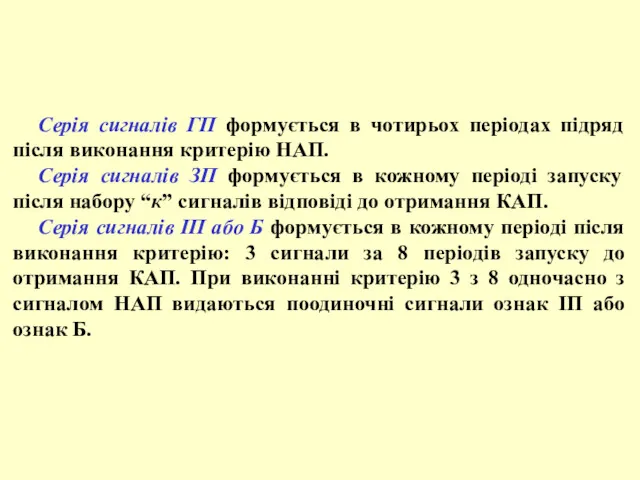 Серія сигналів ГП формується в чотирьох періодах підряд після виконання