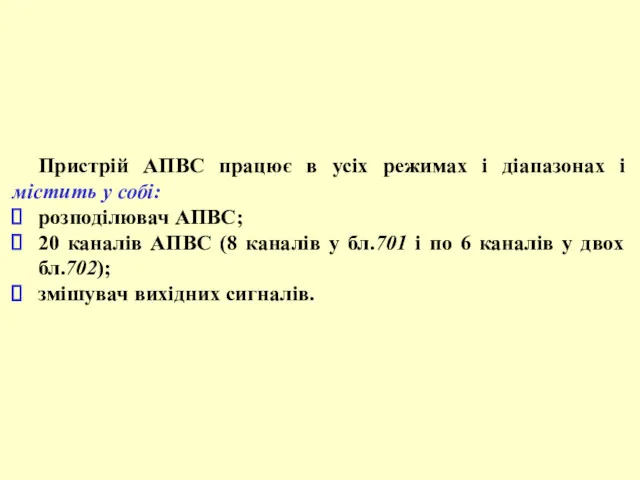 Пристрій АПВС працює в усіх режимах і діапазонах і містить