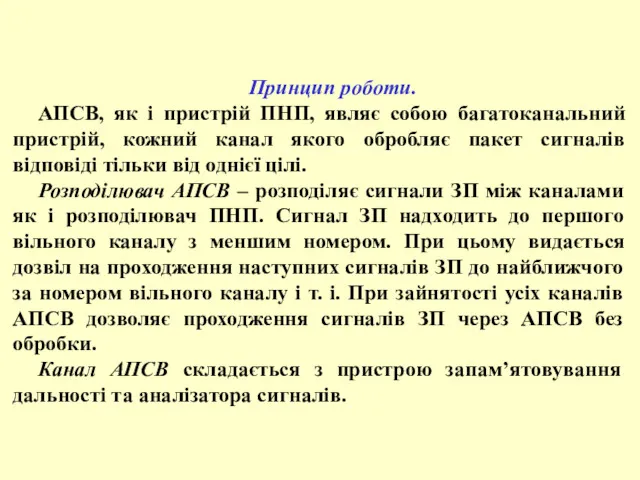 Принцип роботи. АПСВ, як і пристрій ПНП, являє собою багатоканальний