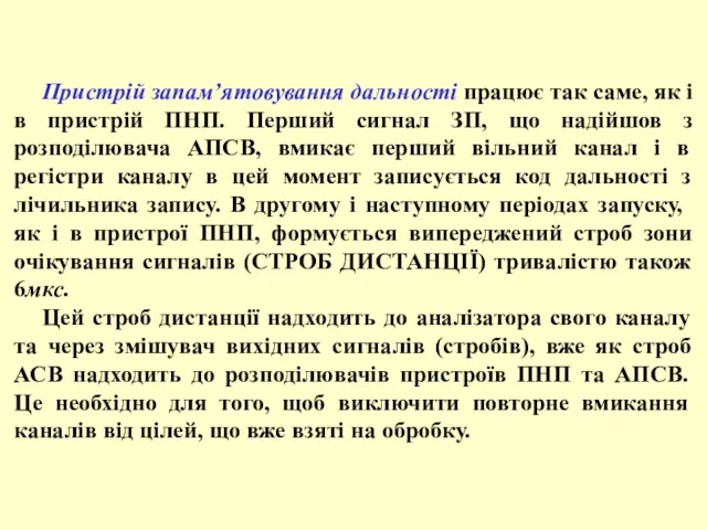 Пристрій запам’ятовування дальності працює так саме, як і в пристрій