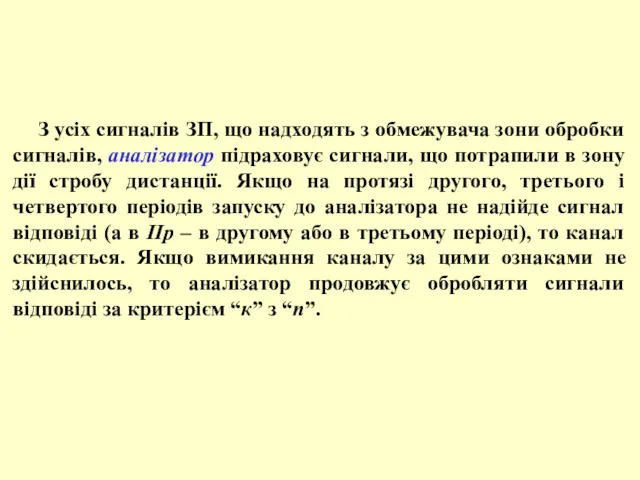 З усіх сигналів ЗП, що надходять з обмежувача зони обробки