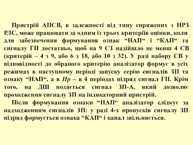 Пристрій АПСВ, в залежності від типу спряжених з НРЗ РЛС,